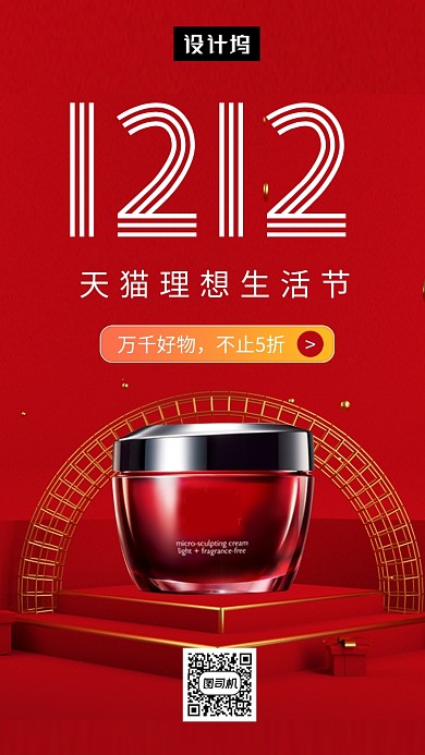 红色大气简约双十二购物节手机海报模板