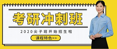 考研冲刺班公众号首图