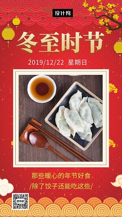 红色喜庆传统冬至节气手机海报模板