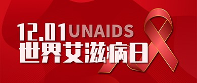 红色线条红丝带世界艾滋病日公众号首图