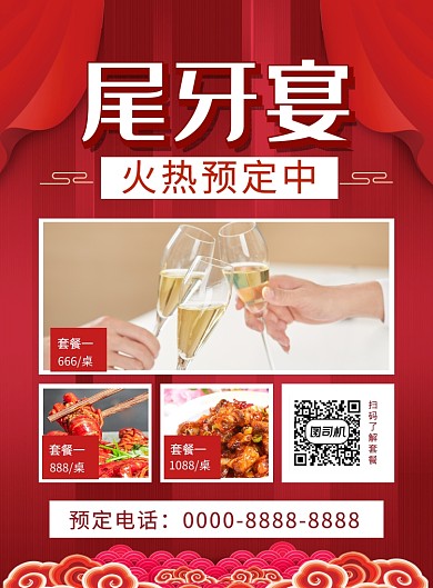 红色喜庆尾牙宴饭店促销海报