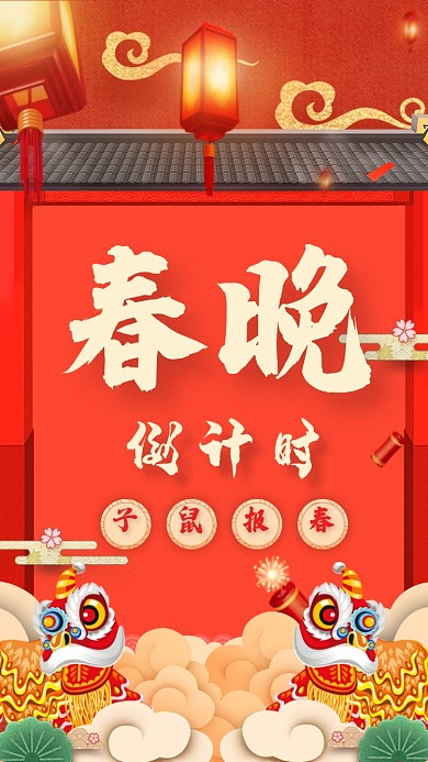 春晚倒计时狮子守天门海报