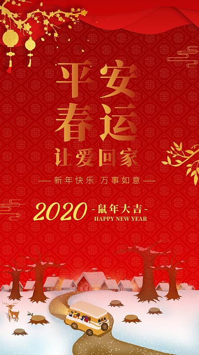 平安春运新年宣传海报