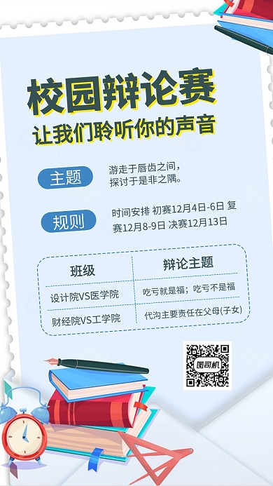 校园学院大学辩论赛手机海报