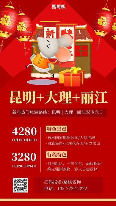 喜庆新年旅游团购手机海报