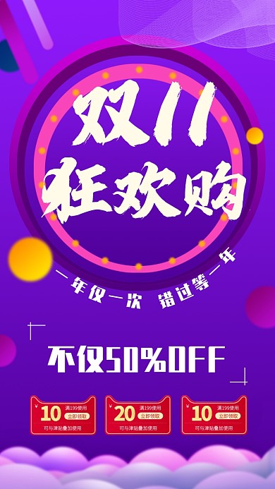 炫彩紫色简约双十一狂欢手机海报 