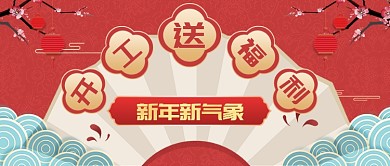 中国风新年开工送福利公众号首图