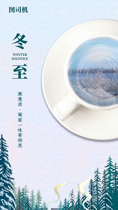 创意插画冬至手机海报