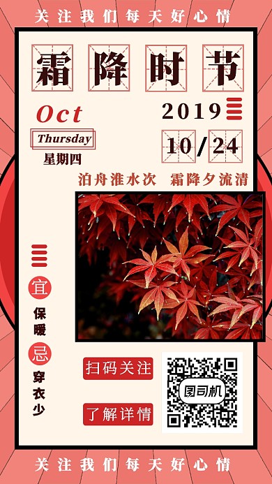 霜降时节手机海报
