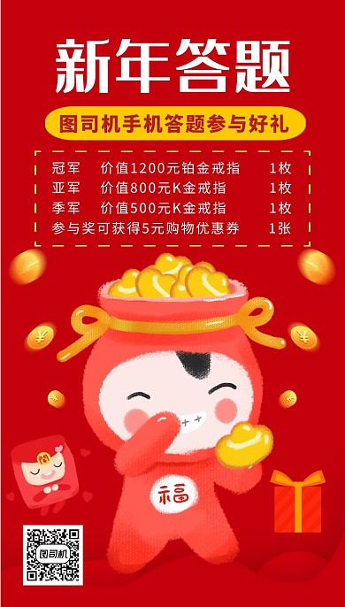 红色卡通画风新年猜题有礼促销海报