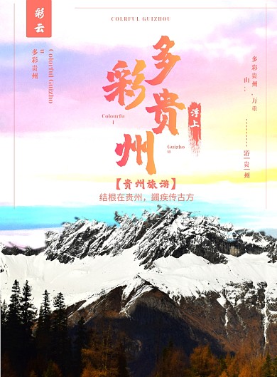 多彩贵州旅游宣传印刷海报