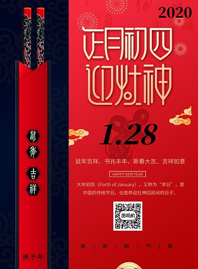 红色创意春节正月初四海报