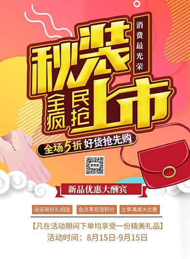 时尚秋季上新印刷海报