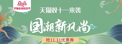 天猫双十一国潮来袭淘宝banner