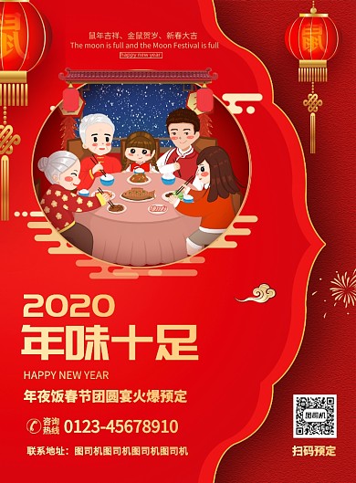 红色喜庆创意2020鼠年年夜饭促销海报