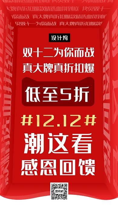 红色创意大气双十二感恩回馈手机海报模板