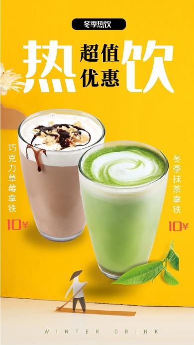 冬季超值抹茶奶茶促销海报