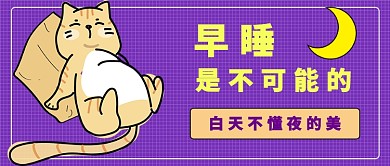 熬夜早睡公众号首图