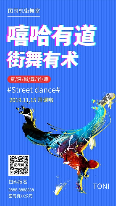 蓝色炫酷大气街舞培训手机海报模板