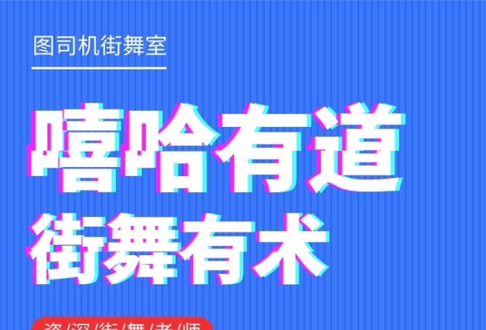蓝色炫酷大气街舞培训手机海报模板