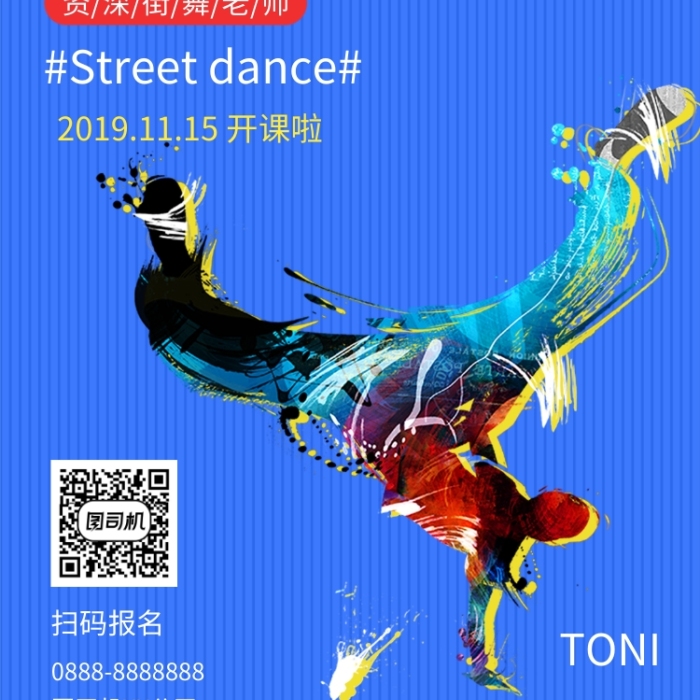 蓝色炫酷大气街舞培训手机海报模板
