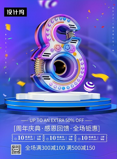 时尚潮流周年庆典感恩回馈印刷海报模板