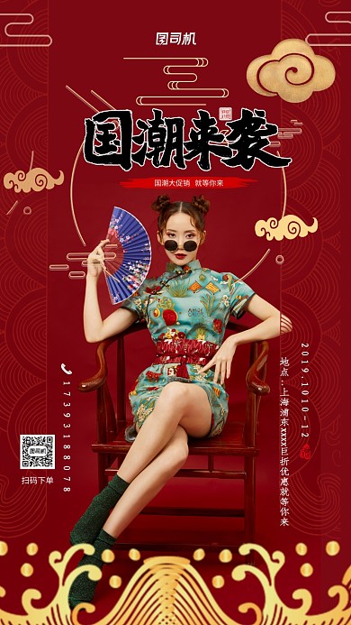 红色国潮促销宣传手机海报