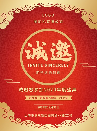 大气红色简约年会盛典邀请宣传海报