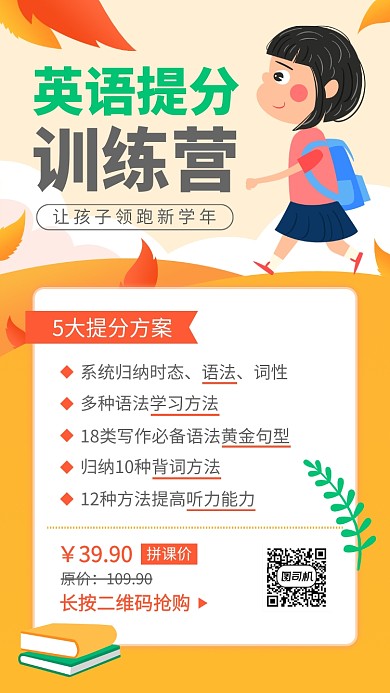 橘色卡通插画英语提分训练营手机海报