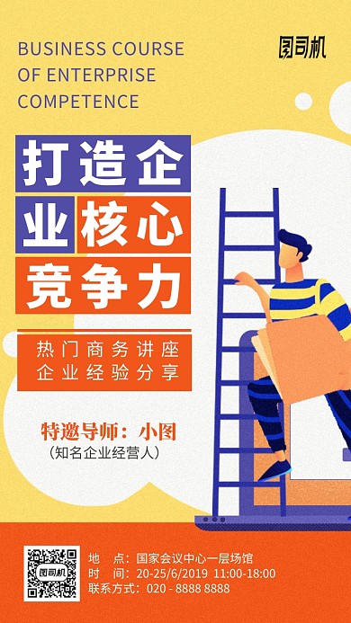 打造企业核心竞争力经验分享手机海报