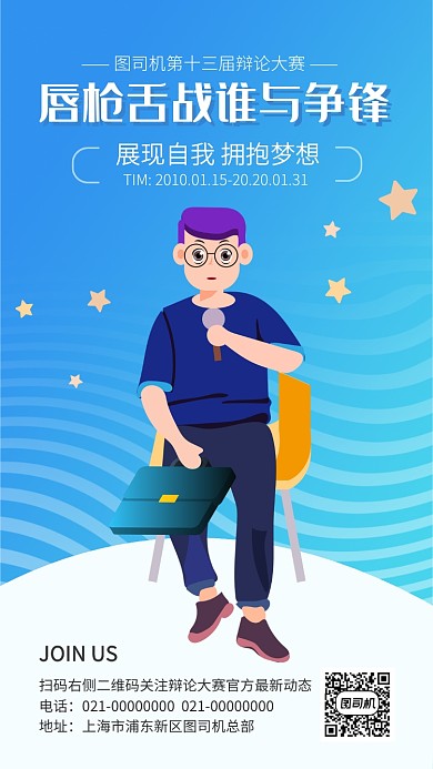 蓝色渐变卡通手绘风辩论大赛海报