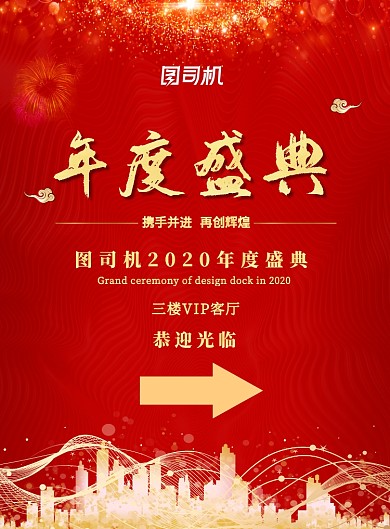 红色公司年会宣传嘉宾指引宣传印刷海报