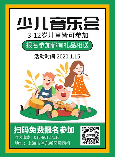 少儿音乐会报名宣传广告印刷海报
