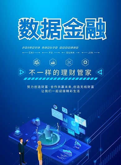 蓝色数据金融印刷海报
