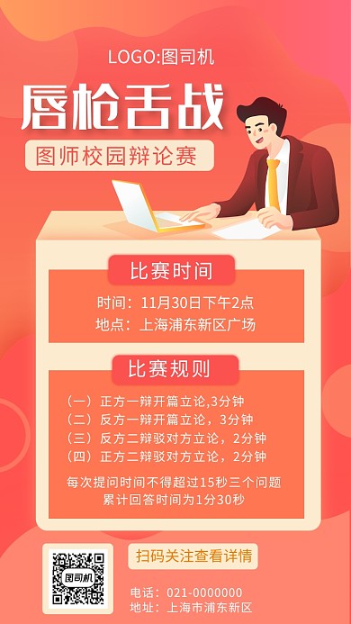 简约红色渐变辩论赛宣传手机海报