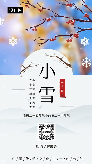 唯美清新简约小雪传统节气手机海报模板