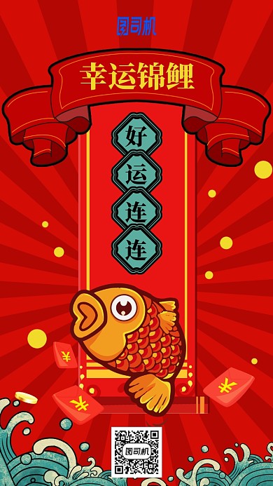幸运锦鲤红色喜庆卡通手机海报