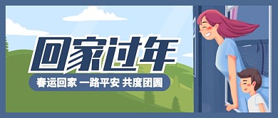 卡通春运回家一路平安共度公众号首图