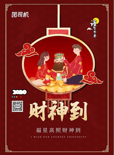 喜庆财神到宣传海报