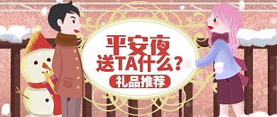 暖红温馨平安夜礼品推荐公众号首图