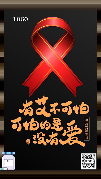 关爱你我预防艾滋病宣传海报