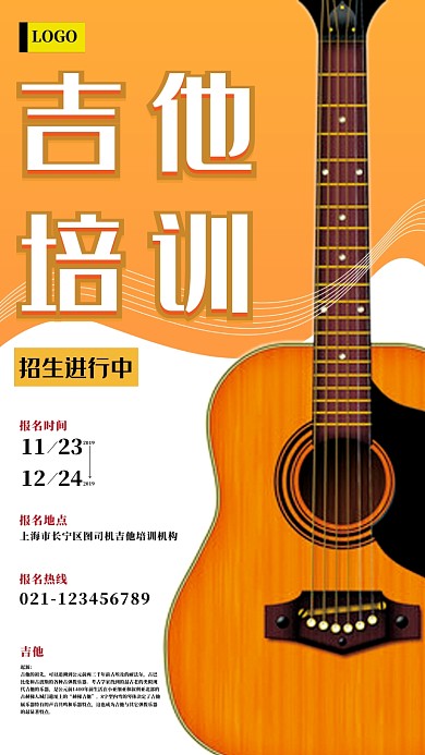 乐器吉他培训招生海报