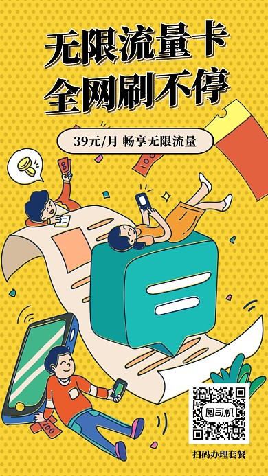 黄色卡通插画流量卡手机海报