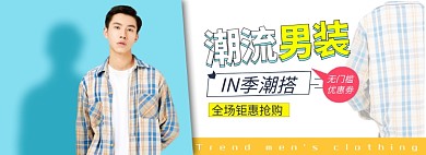 淘宝男装全屏海报