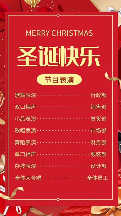 简约圣诞祝福节目单宣传手机海报