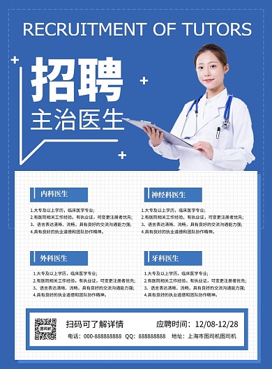 蓝色简约招聘主治医生宣传海报