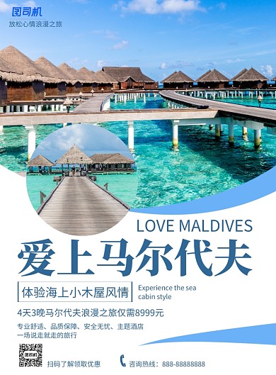简约实景爱上马尔代夫旅游印刷海报