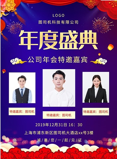 中国风喜庆简约年度盛典特邀嘉宾宣传海报