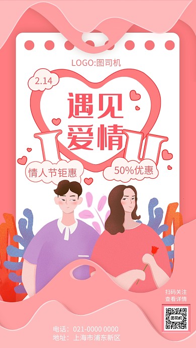 创意粉色剪纸风情人节宣传手机海报