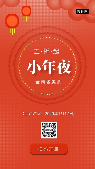红色简约小年夜手机海报模板